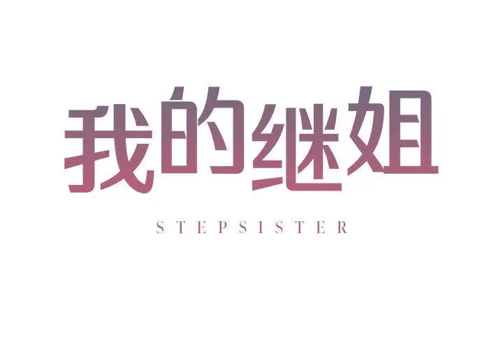 漫画《不要欺负我姐姐》第1话第2张图