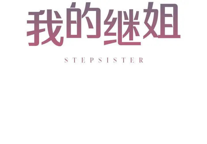 漫画《不要欺负我姐姐》第3话第2张图