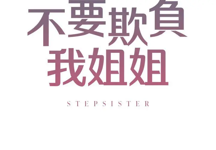 漫画《不要欺负我姐姐》第7话第2张图