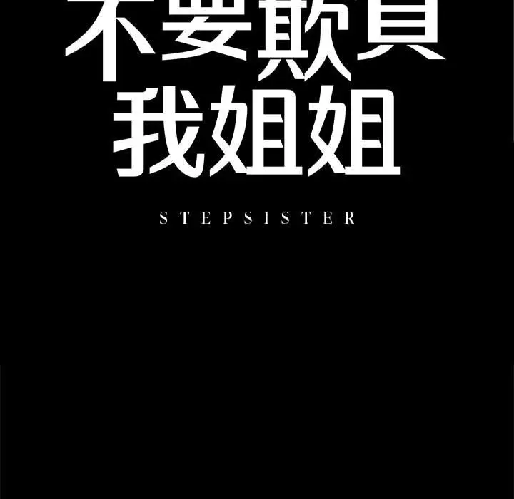 漫画《不要欺负我姐姐》第8话第11张图