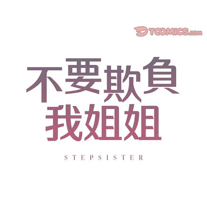 漫画《不要欺负我姐姐》第11话第8张图