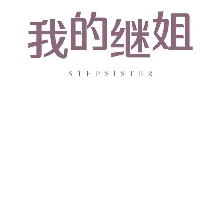 漫画《不要欺负我姐姐》第12话第11张图