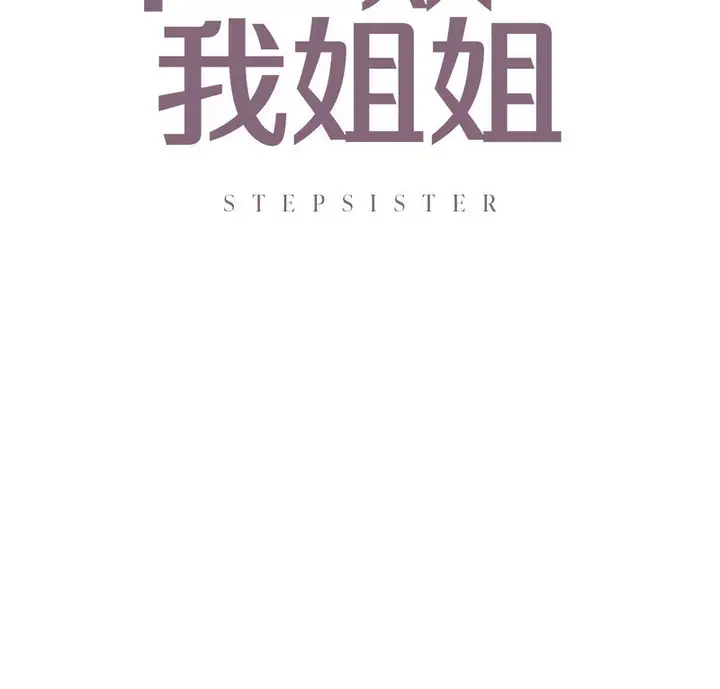 漫画《不要欺负我姐姐》第13话第7张图