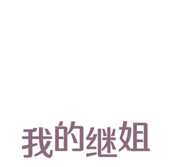 漫画《不要欺负我姐姐》第14话第13张图