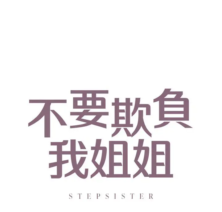漫画《不要欺负我姐姐》第15话第10张图