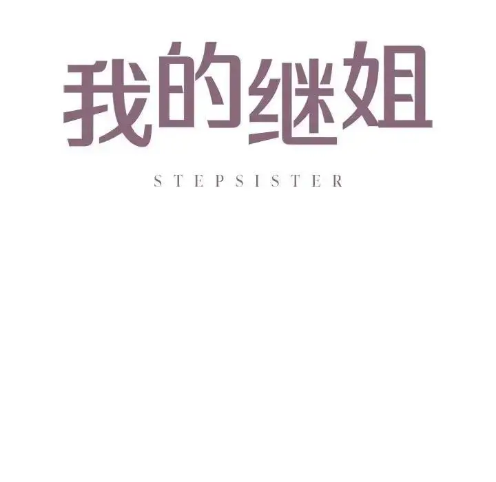 漫画《不要欺负我姐姐》第17话第10张图
