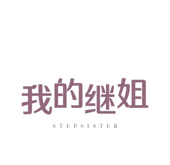 漫画《不要欺负我姐姐》第20话第12张图