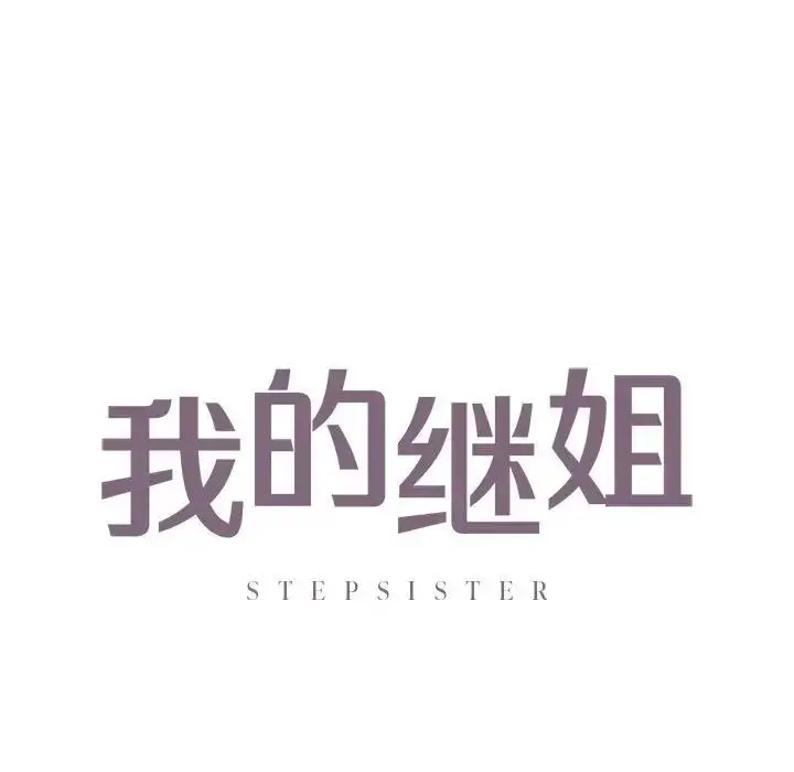 漫画《不要欺负我姐姐》第22话第5张图