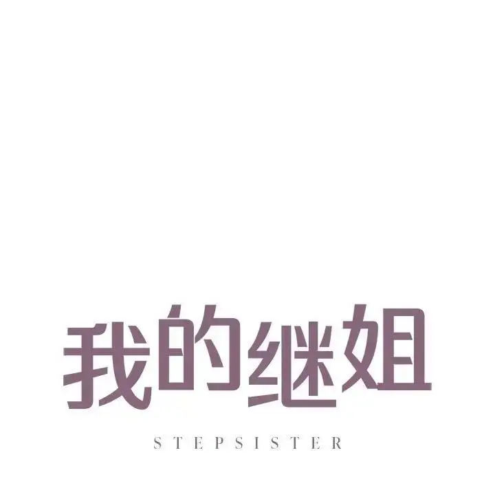 漫画《不要欺负我姐姐》第24话第9张图