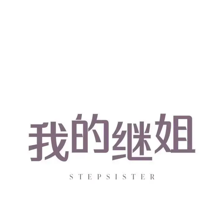 漫画《不要欺负我姐姐》第26话第7张图