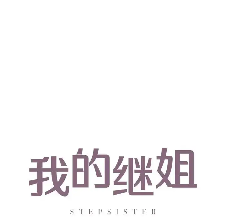 漫画《不要欺负我姐姐》第27话第10张图
