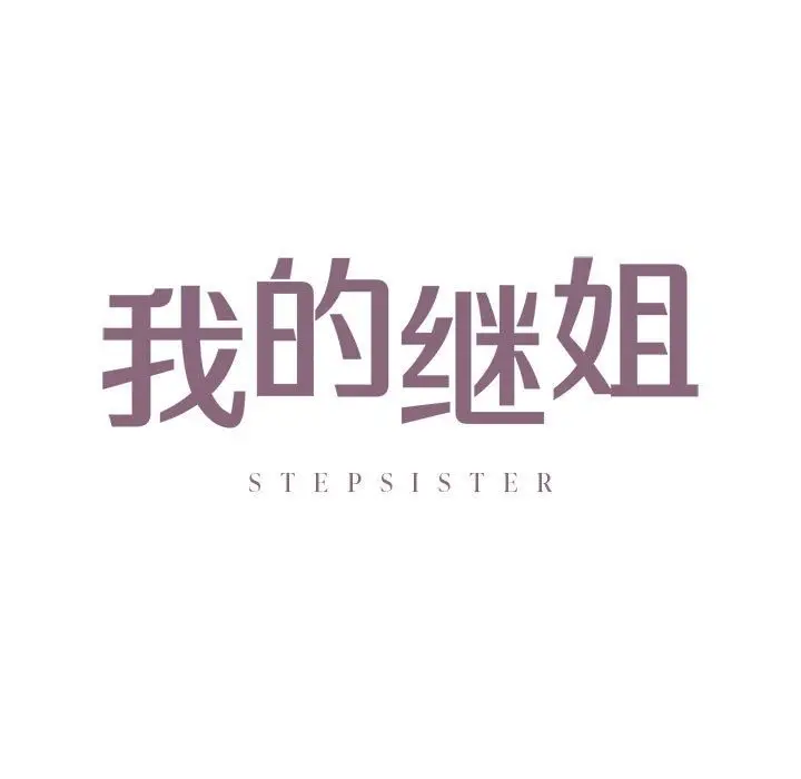 漫画《不要欺负我姐姐》第30话第9张图