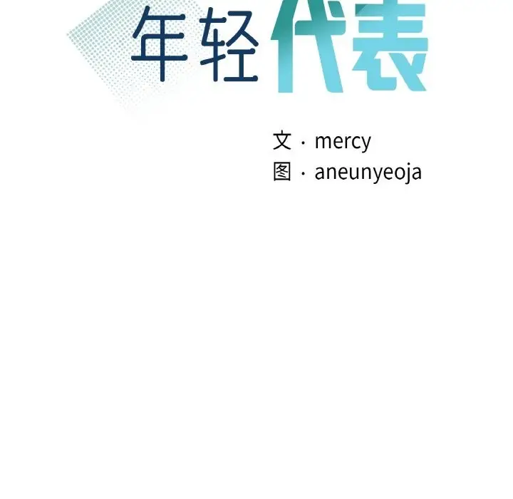 漫画《年轻代表/不该爱上妳》第34话第8张图