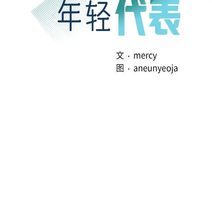 漫画《年轻代表/不该爱上妳》第35话第12张图