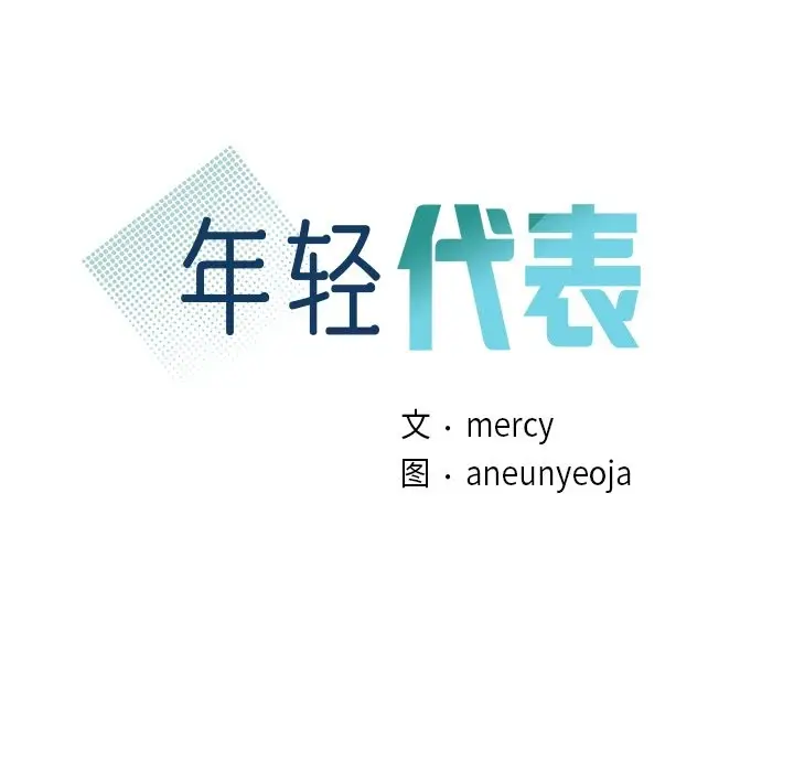 漫画《年轻代表/不该爱上妳》第36话第9张图