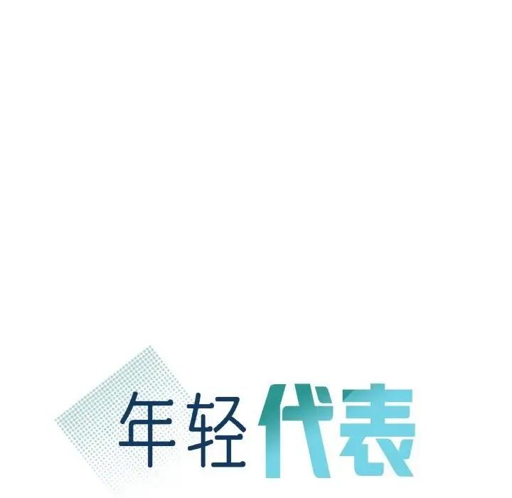 漫画《年轻代表/不该爱上妳》第38话第12张图
