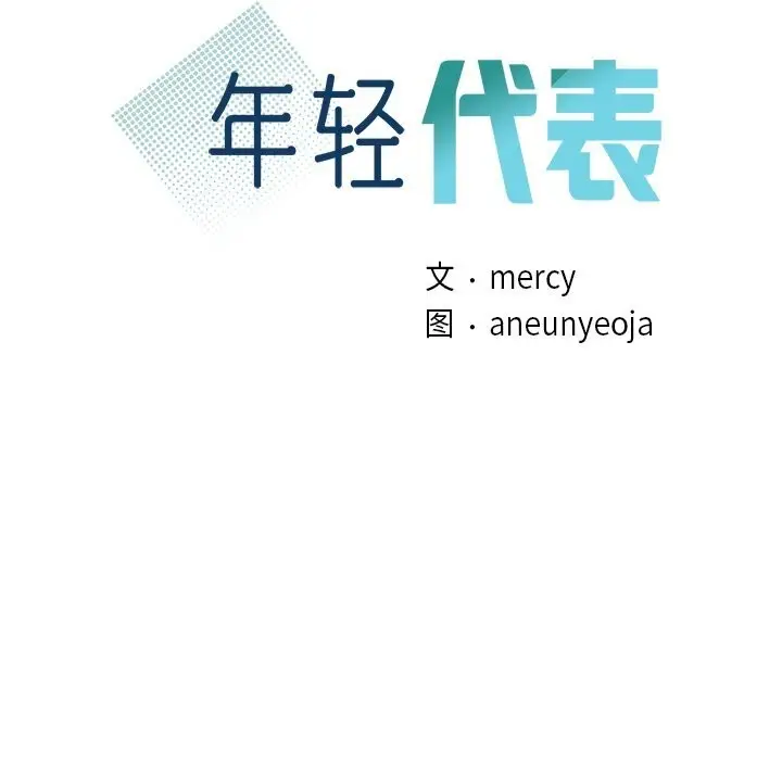 漫画《年轻代表/不该爱上妳》第40话第10张图