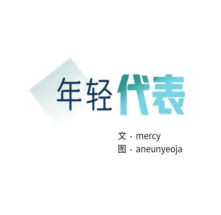 漫画《年轻代表/不该爱上妳》第41话第10张图