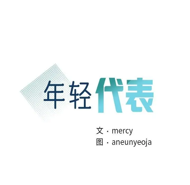 漫画《年轻代表/不该爱上妳》第42话第7张图