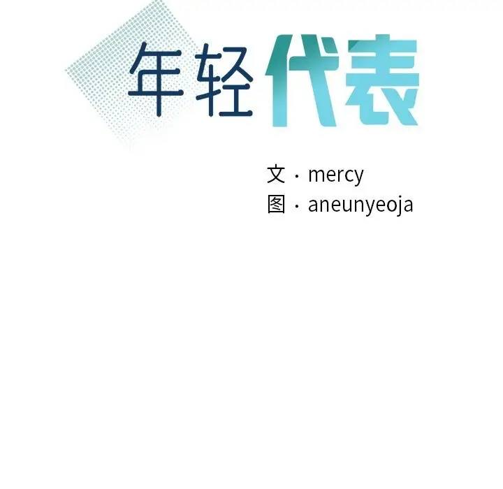 漫画《年轻代表/不该爱上妳》第45话第8张图