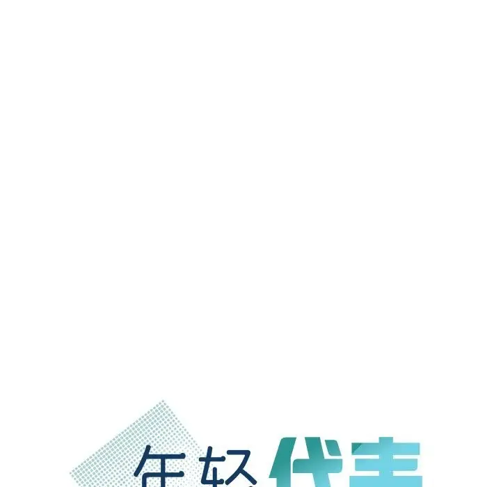 漫画《年轻代表/不该爱上妳》第46话第10张图