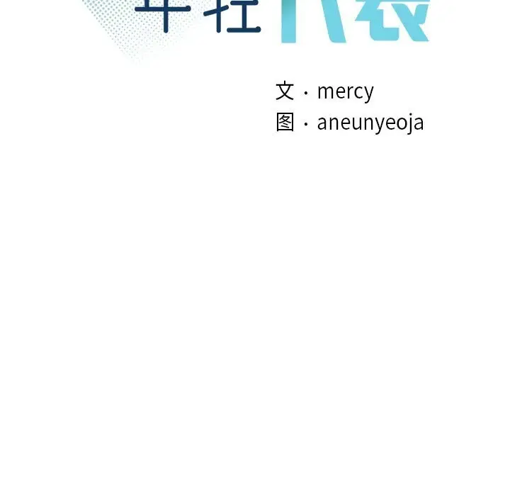 漫画《年轻代表/不该爱上妳》第46话第11张图