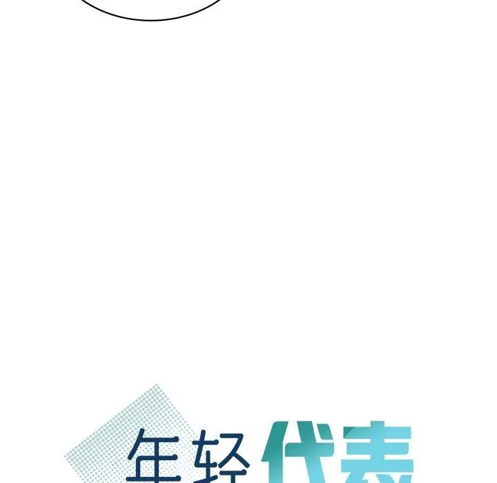 漫画《年轻代表/不该爱上妳》第48话第26张图