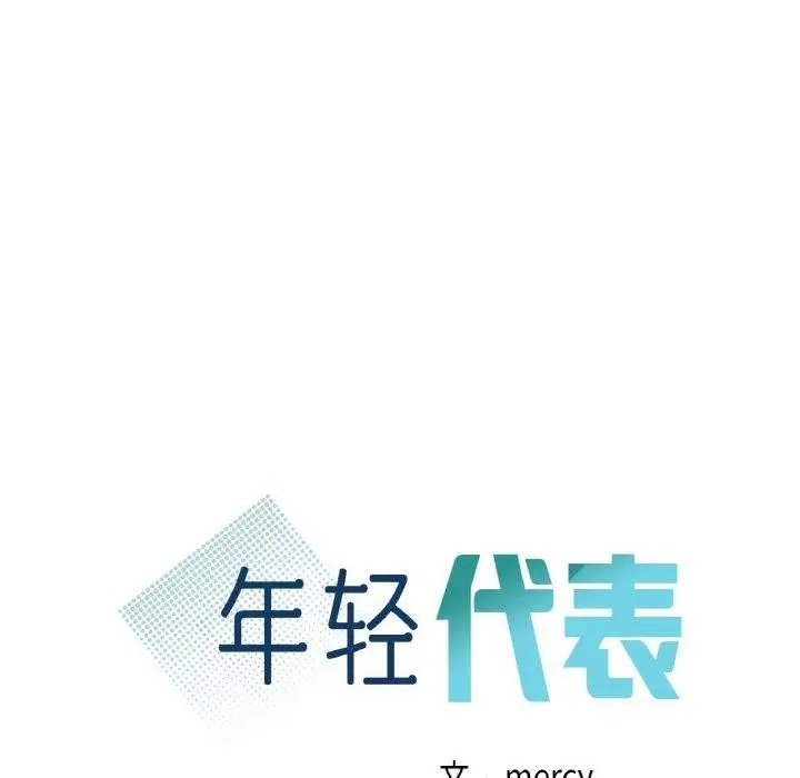 漫画《年轻代表/不该爱上妳》第49话第9张图