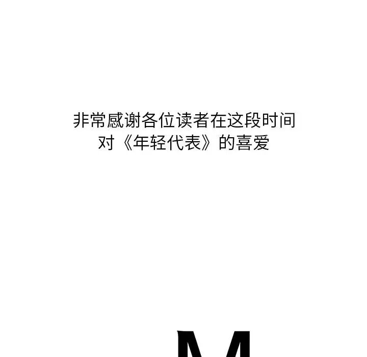 漫画《年轻代表/不该爱上妳》第50话第244张图