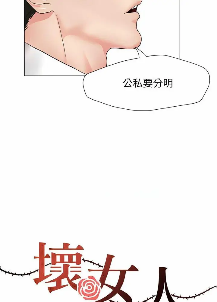 漫画《坏女人/了不起的她》第2话第27张图