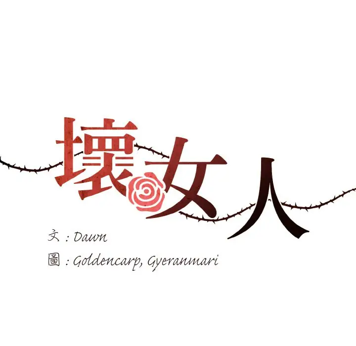 漫画《坏女人/了不起的她》第8话第17张图