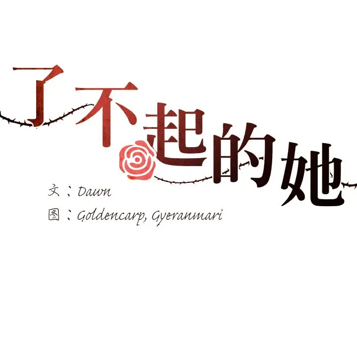 漫画《坏女人/了不起的她》第9话第25张图