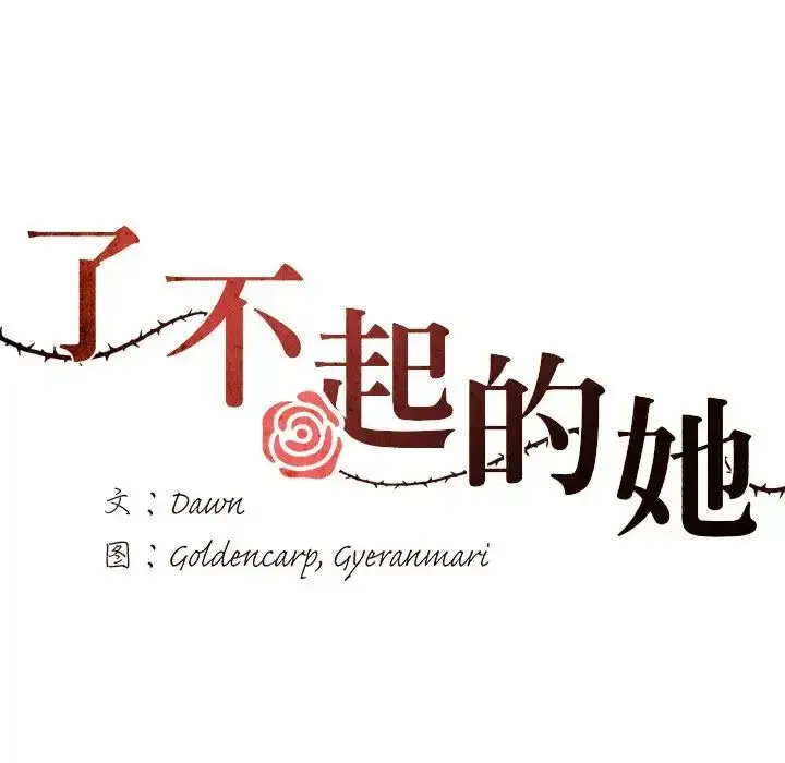 漫画《坏女人/了不起的她》第11话第23张图