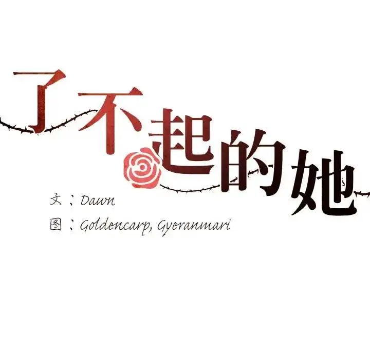 漫画《坏女人/了不起的她》第17话第43张图