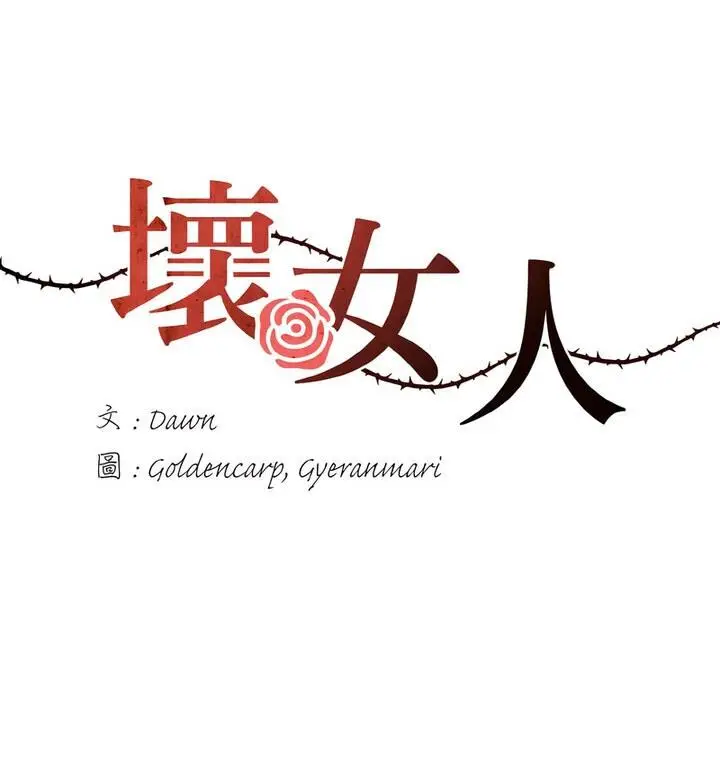 漫画《坏女人/了不起的她》第18话第21张图