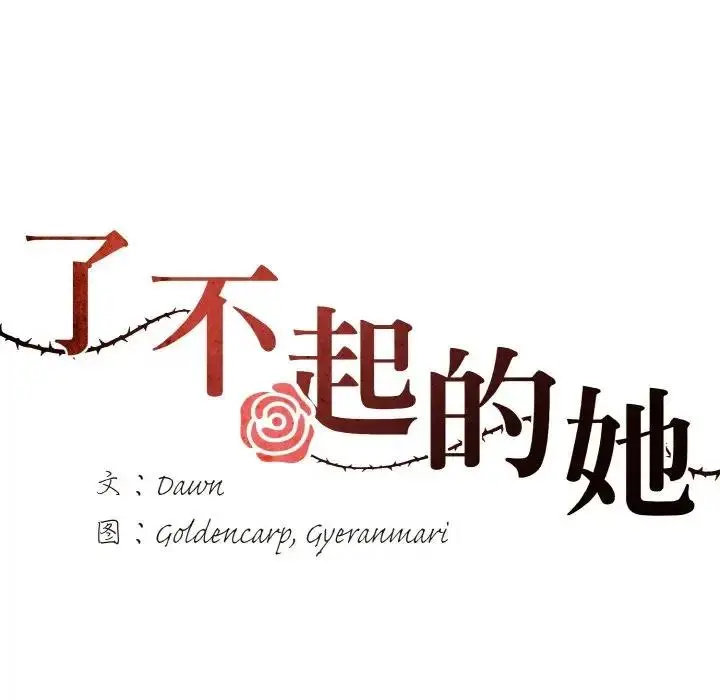 漫画《坏女人/了不起的她》第24话第21张图