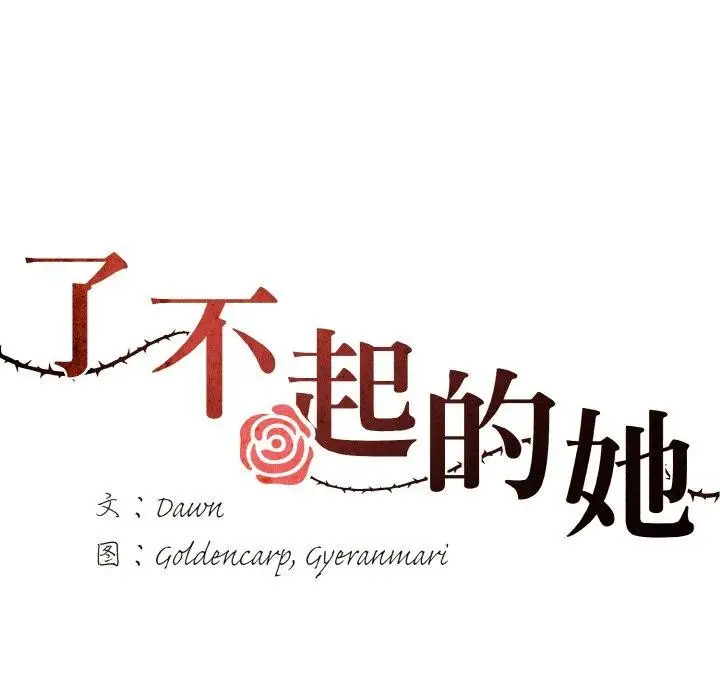 漫画《坏女人/了不起的她》第40话第67张图