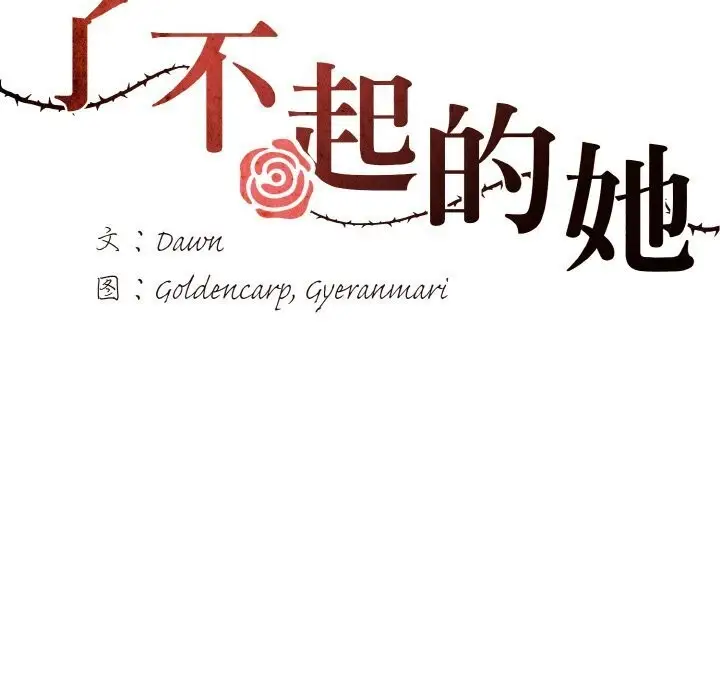 漫画《坏女人/了不起的她》第42话第70张图