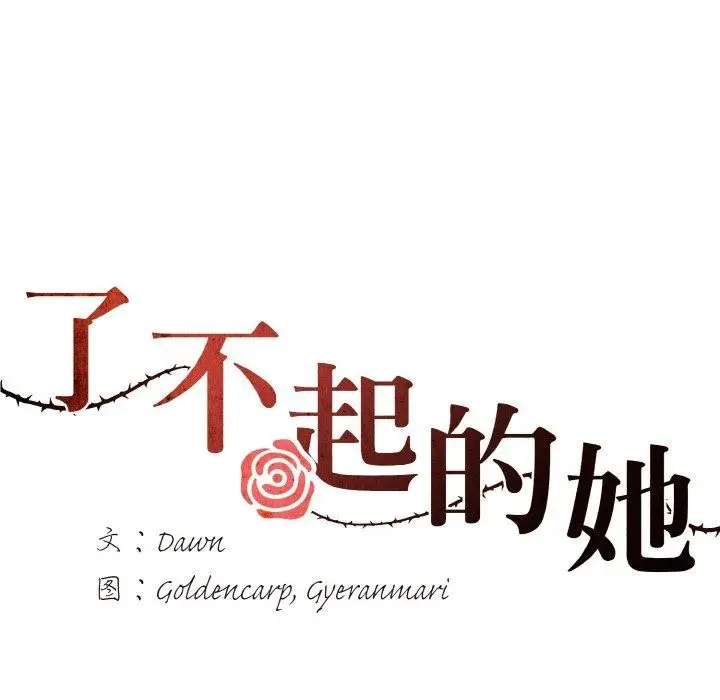 漫画《坏女人/了不起的她》第43话第10张图