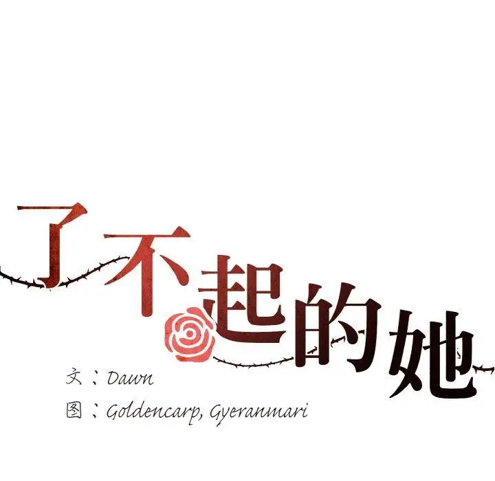 漫画《坏女人/了不起的她》第48话第33张图
