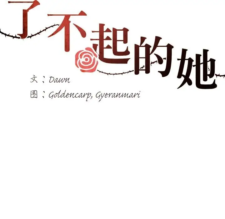 漫画《坏女人/了不起的她》第49话第62张图