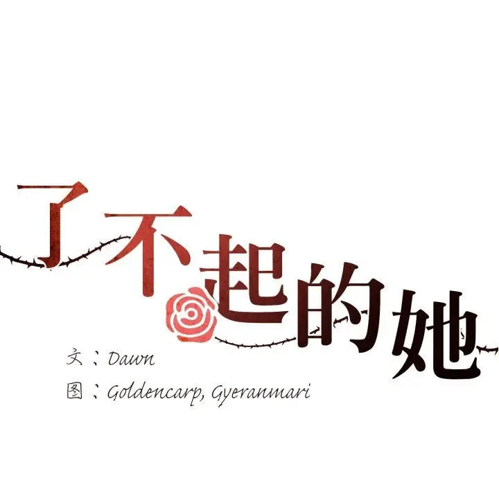 漫画《坏女人/了不起的她》第72话第118张图