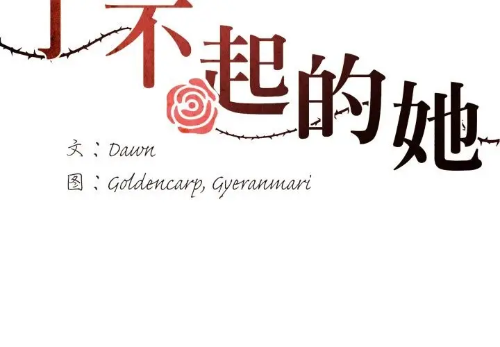 漫画《坏女人/了不起的她》第77话第2张图