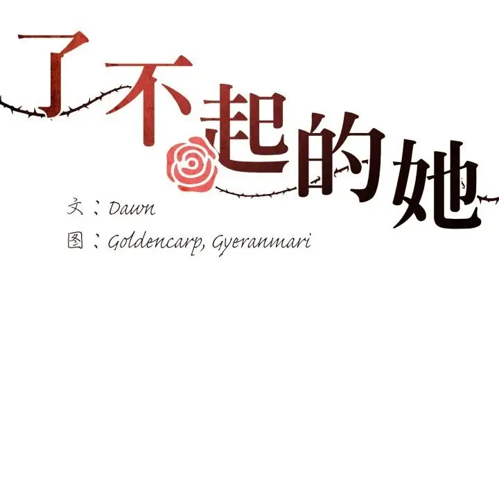 漫画《坏女人/了不起的她》第83话第36张图
