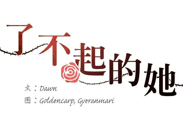 漫画《坏女人/了不起的她》第85话第2张图
