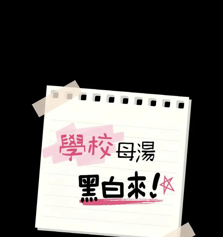 漫画《在学校达咩！》第11话第11张图