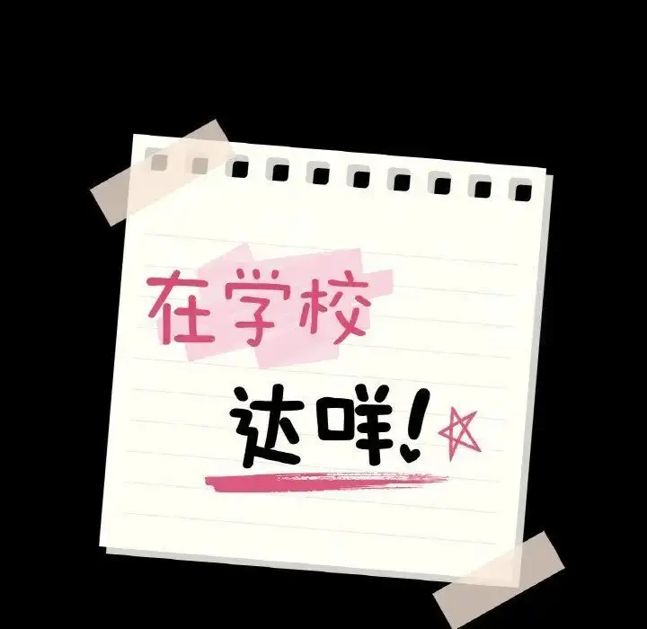 漫画《在学校达咩！》第12话第10张图