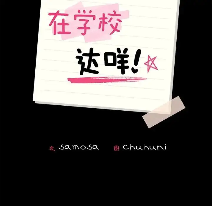 漫画《在学校达咩！》第17话第17张图