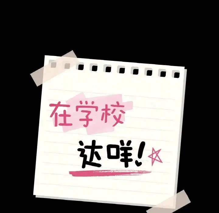 漫画《在学校达咩！》第18话第8张图
