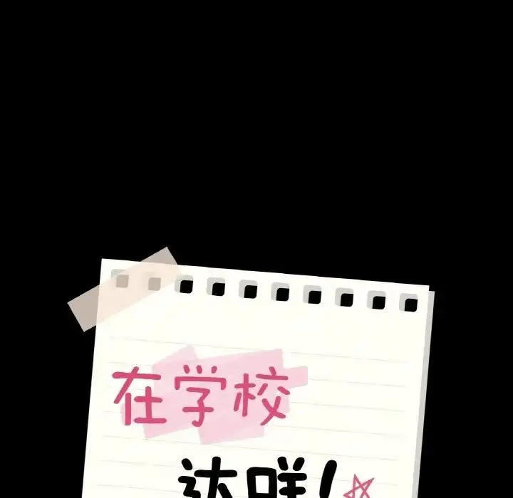 漫画《在学校达咩！》第19话第8张图